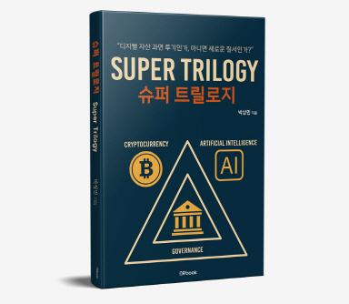 '슈퍼 트릴로지: 디지털자산 과연 투기인가, 아니면 새로운 질서인가?' 책 표지. 노북 제공